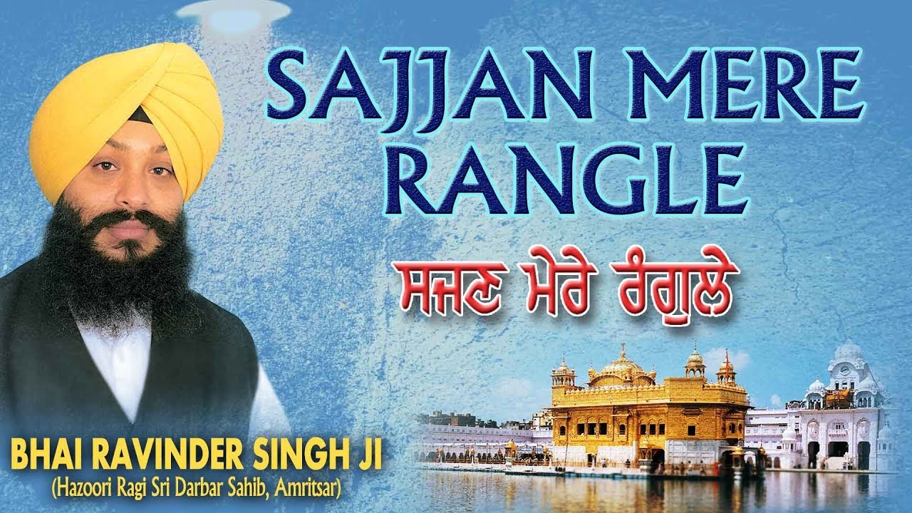 SAJJAN MERE RANGLE  BHAI RAVINDER SINGH  SHABAD GURBANI