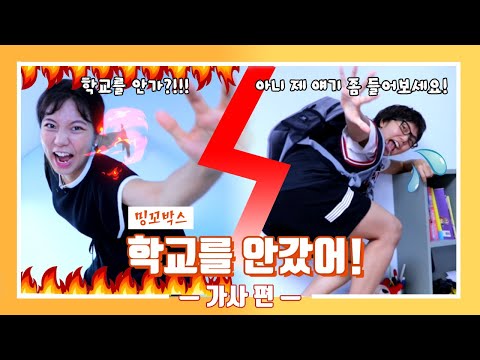 학교를 안 갔어! | 가사 편 [밍꼬발랄]