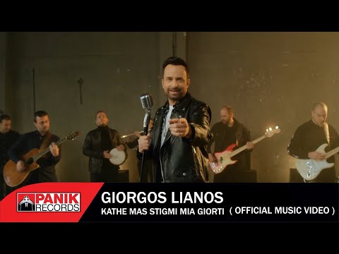 Γιώργος Λιανός - Κάθε Μας Στιγμή Μια Γιορτή - Official Music Video