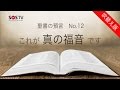 聖書の預言 NO.12『これが真の福音です』 ソン・ケムン牧師
