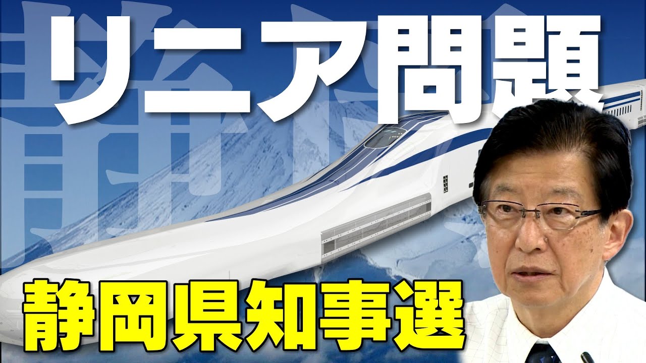 リニアの行方は 静岡県知事がルート見直しに言及 大石が深掘り解説 21 06 25 33 Youtube