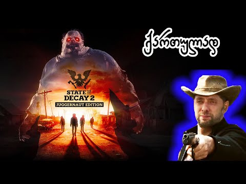 State of Decay 2: Juggernaut Edition -მეგობრებო, გადმოდით ტროვოზე და დამეხმარეთ არხის გაქაჩვაში