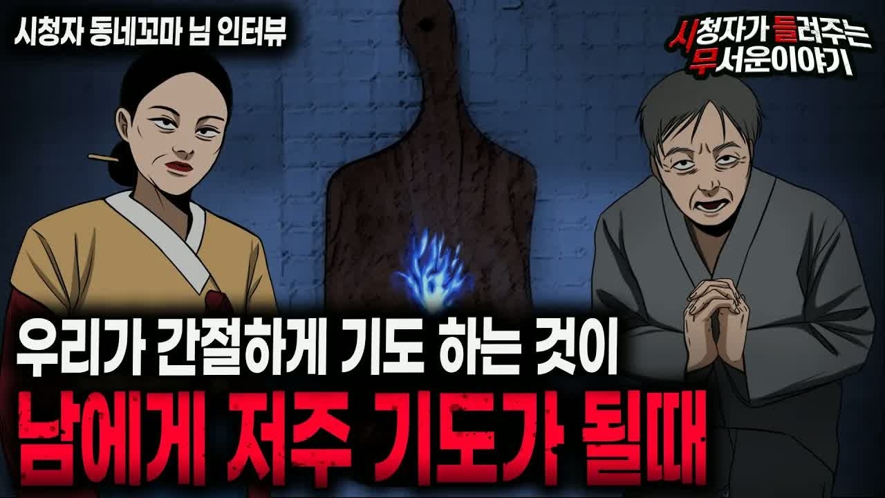 【무서운이야기 실화】 우리가 간절하게 했던 기도가 남에게 저주 기도가 된다 소름 끼치는 이야기ㅣ동네꼬마님 사연ㅣ돌비공포라디오ㅣ괴담ㅣ미스테리 인터뷰ㅣ시청자 사연ㅣ공포툰ㅣ오싹툰ㅣ공포썰