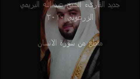 الشيخ عبدالله البريمي سورة الإنسان