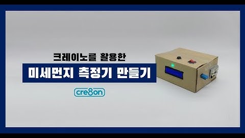 [CREINO UNO] 미세먼지측정기 작동영상 ㅣ DIY l 아두이노 배터리 쉴드 ㅣ 크레이노 우노 ㅣ환경문제 l 미세먼지 ㅣ적정기술사례