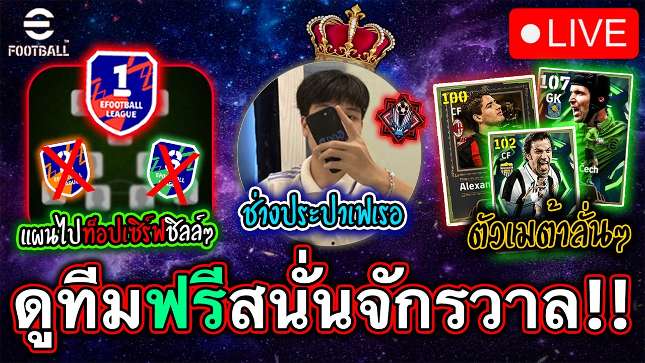 ดูทีมเต็มบบ จบท็อปร้อยแบบเฟเรอ!! eFootball
