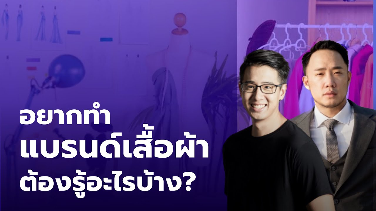 อยากเป็น เจ้าของแบรนด์เสื้อผ้า ต้องรู้อะไรบ้าง