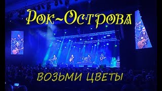 Рок-Острова – Возьми Цветы (Кз «Юпитер», 2019)