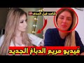 فيديو مريم الدباغ الجديد مع أمير خليجي يتصدر التريند لهذا السبب 