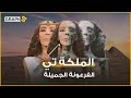 الملكة تي … أم أخناتون وجدة توت عنج آمون .. فرعونة أسر جمالها العالم رغم موتها قبل 3000 عام
