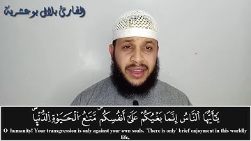 وَاللَّهُ يَدْعُو إِلَىٰ دَارِ السَّلَامِ) تلاوة خاشعة للقارئ بلال بوعشرية)