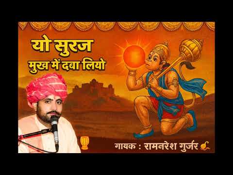 यो सूरज मुख में दबा लियो | BALAJI BHAJAN | रामनरेश गुर्जर 8239026092