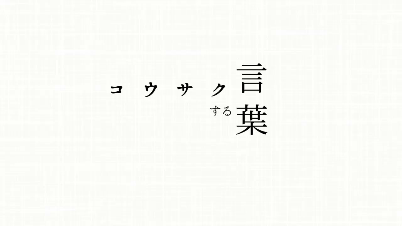 【重音テト】コウサクする言葉【オリジナル】