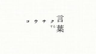 【重音テト】コウサクする言葉【オリジナル】