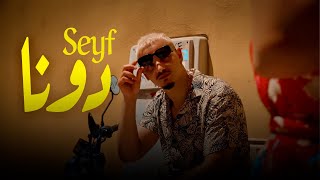 Seyf - Dona [Official Music Video] (2023) / سيف - دونا