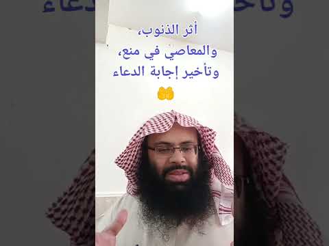 أثر الذنوب والمعاصي في منع وتأخير إجابة الدعاء