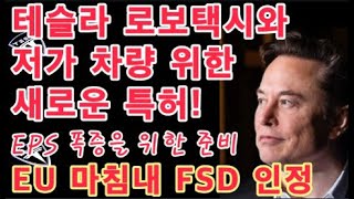 Download Lagu 거대한 변화가 온다! 테슬라, 로보택시와 저가 차량을 위한 새로운 특허 공개!! / EU 마침내 FSD 인정 / EPS 폭증을 위한 준비 / 테슬라 투자 MP3