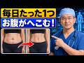 腹直筋離開を改善する、たった一つの運動