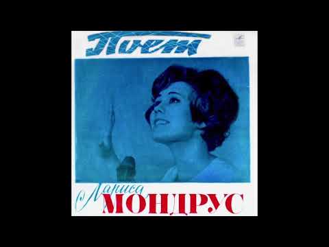 Лариса Мондрус - Вёсны