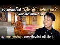 "ผู้ใหญ่บ้านฟินแลนด์" เผยภาพล่าสุด เจอพ่อแล้ว หลังหายไปนาน 7 วัน | EIL NEWS