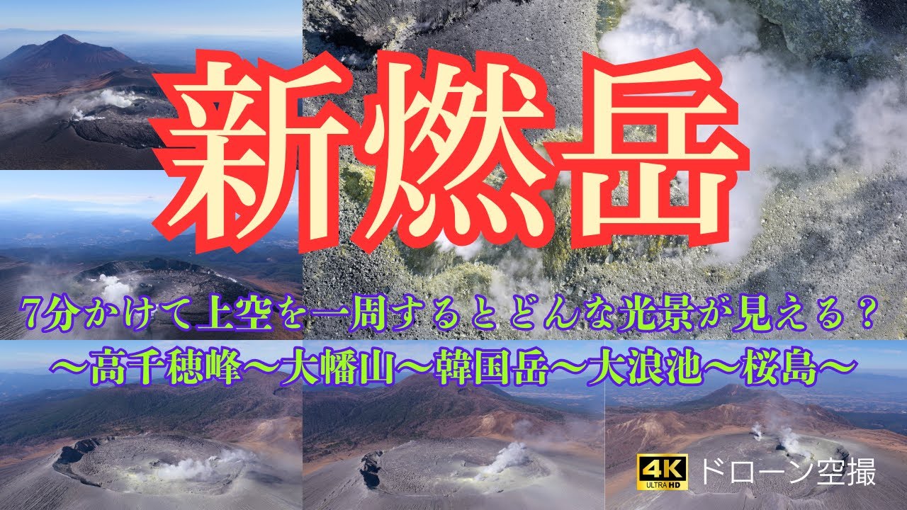 [4Kドローン空撮]新燃岳の周りを高高度で一周回るだけの動画、周囲の風景をお楽しみください✨