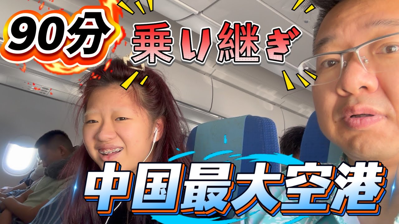 まさかの不測事態続出！中国最大の空港で国内線と国際線の乗り継ぎに90分挑戦しました！