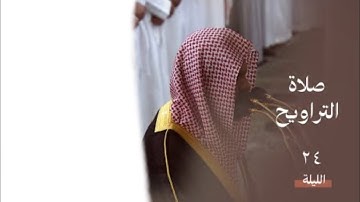 أواخر الروم و  سورة لقمان كاملة | صلاة التراويح ليلة ٢٤ رمضان ١٤٤٥ هـ | فضيلة الشيخ د.أحمد الحذيفي