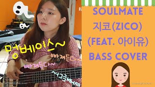 지코 (ZICO) - SoulMate (Feat. 아이유 IU) Bass cover 베이스커버 Profile