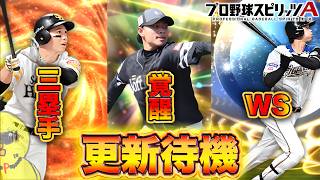 今日の更新は一体？？？【プロスピA】