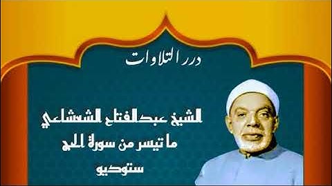 الشيخ عبدالفتاح الشعشاعي ما تيسر من أول سورة الحج ستوديو
