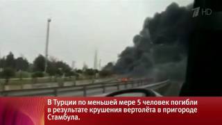 Крушение Вертолёта В Турции, В Стамбуле !!! 10.03.2017 The Crash Of A Helicopter In Turkey