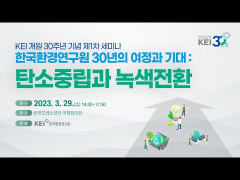 KEI 개원 30주년 기념 제1차 세미나 한국환경연구원 30년의 여정과 기대 