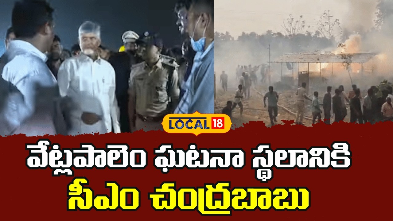 CM Chandrababu Visits Incident Spot in Vetlapalem | వేట్లపాలెం ఘటనా స్థలానికి సీఎం | #local18v