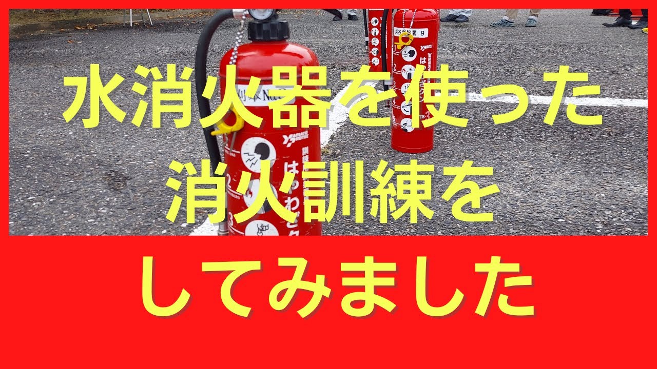 水 消火 器