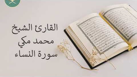تلاوة رائعة سورة النساء للقارئ الشيخ محمد مكي