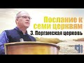 Владимир Меньшиков - Послание к семи церквям.  3.  Пергамская церковь (апрель 2021)