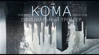 Кома (2017) Трейлер к фильму Кома (2017) Трейлер к фильму