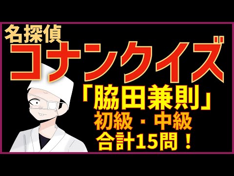 【コナンクイズ】脇田兼則の登場回や名言・基本情報など大公開｜初級〜中級編