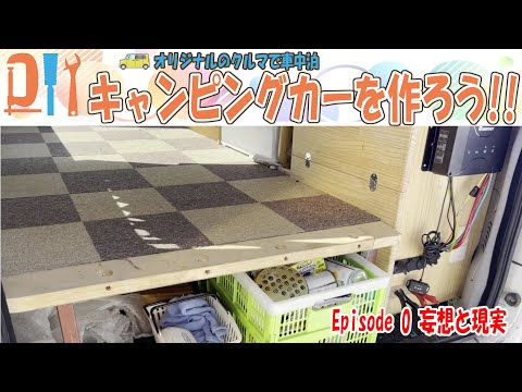 【DIY】キャンピングカーを作ろう Ep 0 妄想…