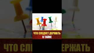 Что следует держать в тайне