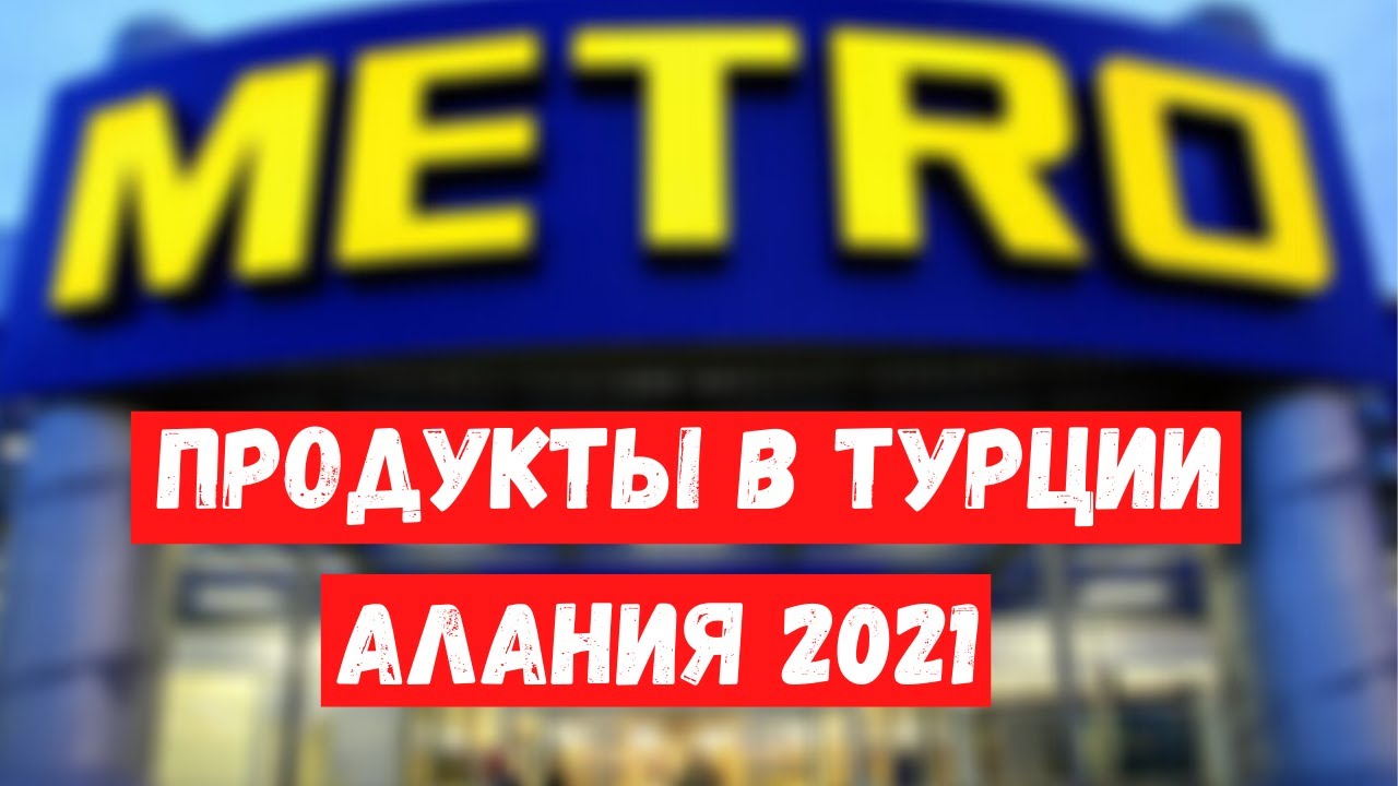 Магазин Метро Турция