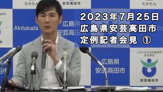 安芸高田市定例記者会見（2023年7月）　前編