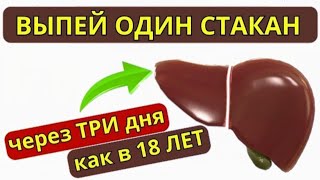 Очистить ПЕЧЕНЬ даже в 90 через ТРИ Дня ВЫПЛЮНЕТ все токсины...