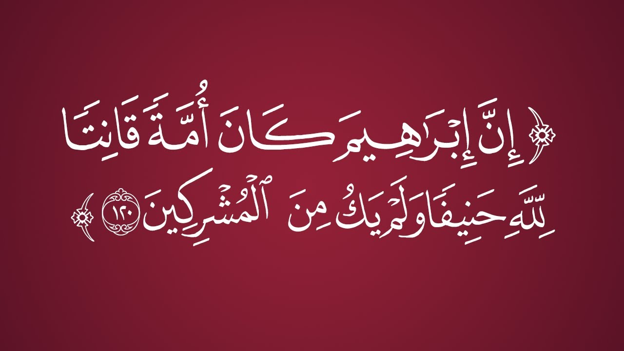 تفسير (إن إبراهيم كان أمةً قانتًا لله حنيفًا ولم يك من المشركين)/الشيخ: عبدالرزاق بن عبدالمحسن البدر