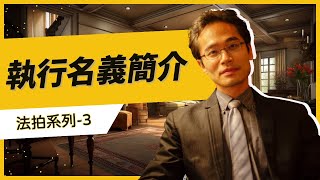 【法拍屋系列#3】 法拍的開始：執行名義簡介