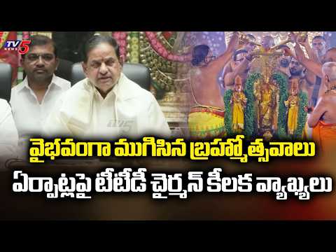 వైభవంగా ముగిసిన బ్రహ్మోత్సవాలు..TTD Chairman BR Naidu Thanks Devotees And TTD Staff || TV5 News - TV5NEWS