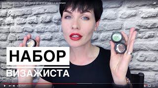 Анна Измайлова Набор визажиста начинающего и не только