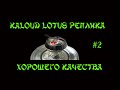 Kaloud Lotus. Реплика хорошего качества с Aliexpress. Посылка из Китая №2