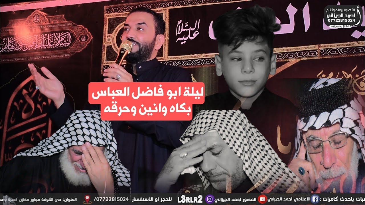 ليله العباس ابو فاضل || بكاه وانين وحرقه - ملا حيدر الربيعي #المصور_احمد_الجيزاني_07722815024