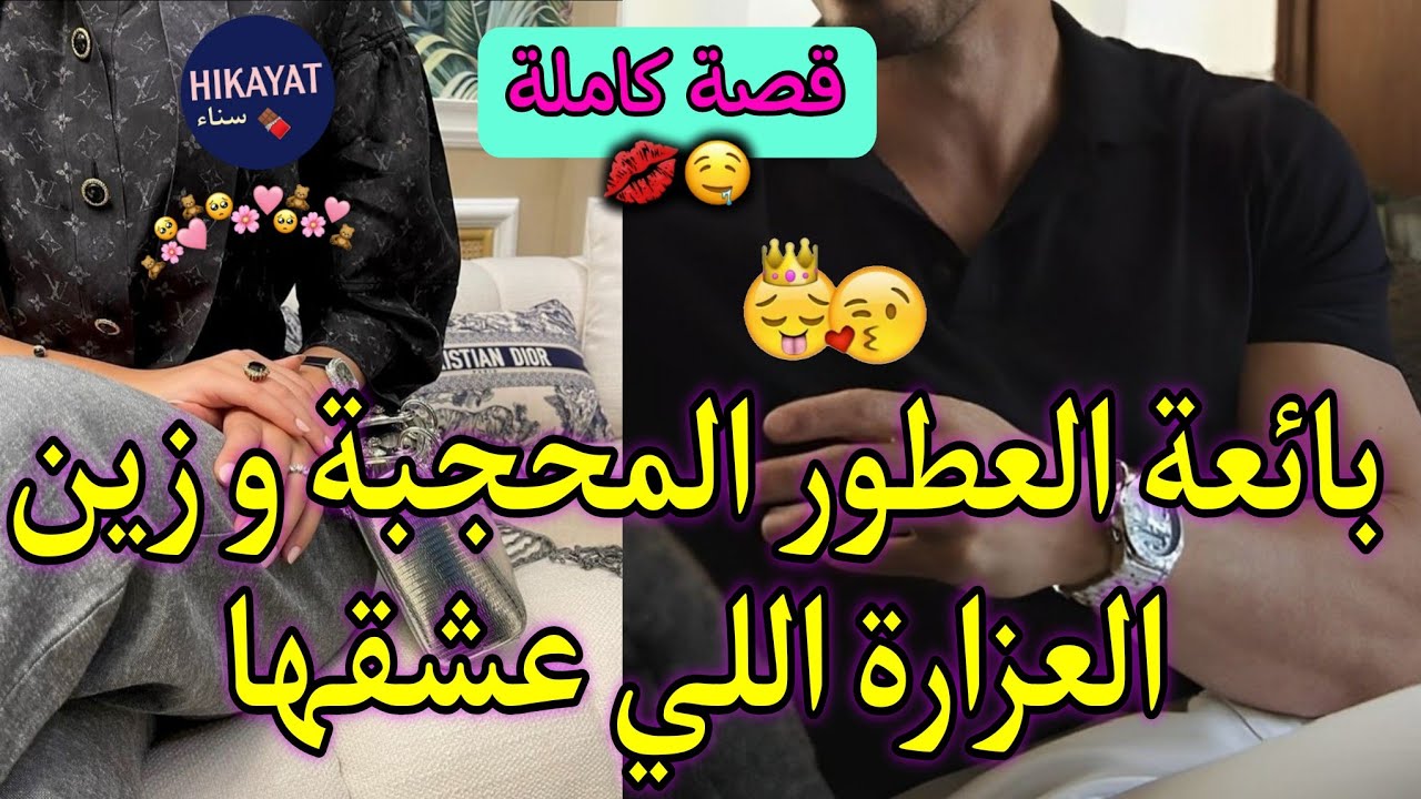 قصة كاملة:بائعة العطور المحجبة💘و زين العزارة مشا يتقدا صدق مقديها💍صدق معايل رااجل👌🏻قصة رومانسية❤️